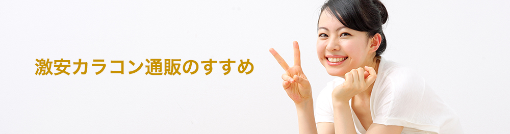 最新＆人気の高品質で激安ラコンNET